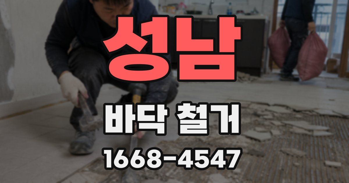 성남 바닥 철거