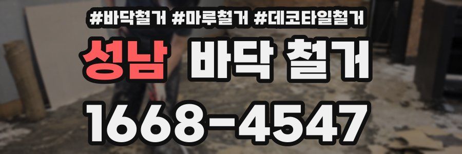 성남 바닥 철거