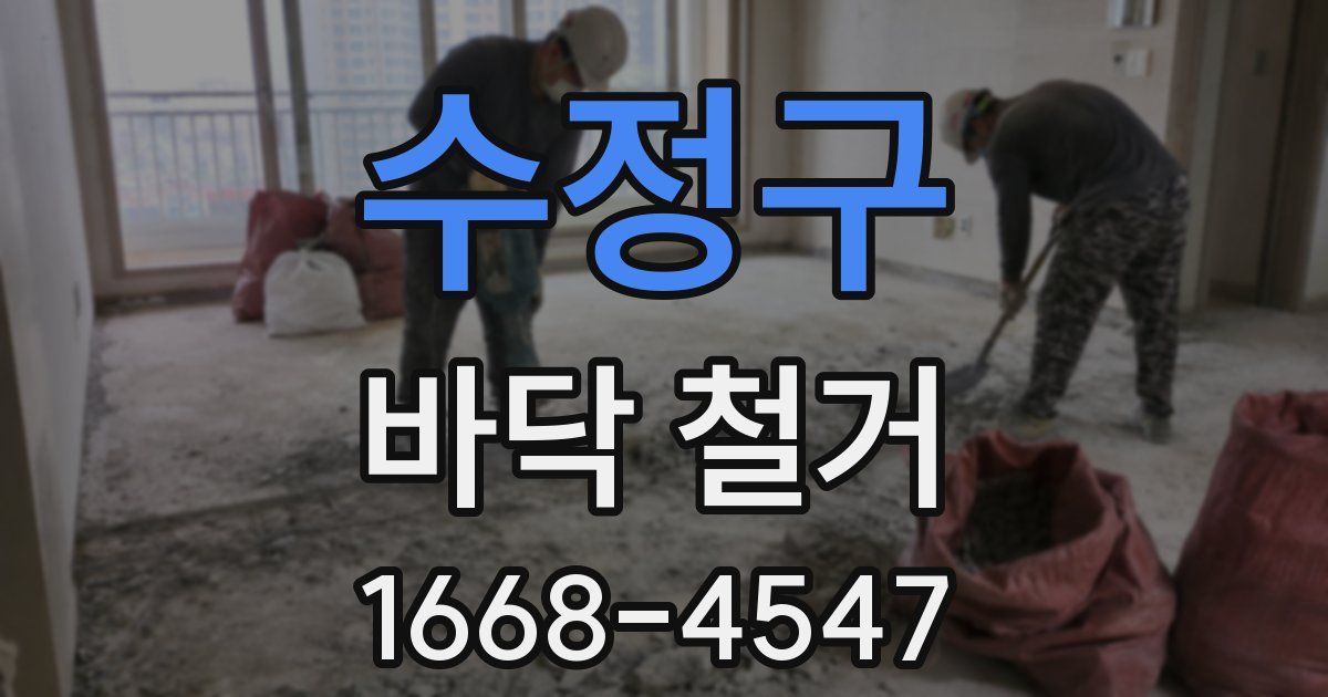 수정구 바닥 철거