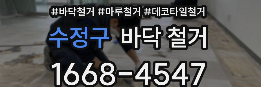 수정구 바닥 철거