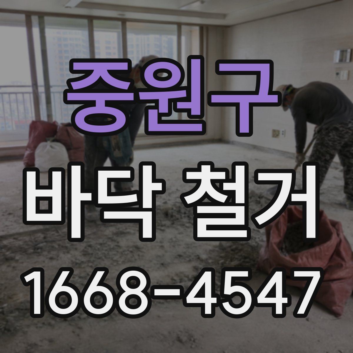 중원구 바닥 철거 작업 전 준비물과 진행 순서