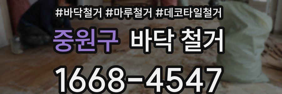 중원구 바닥 철거