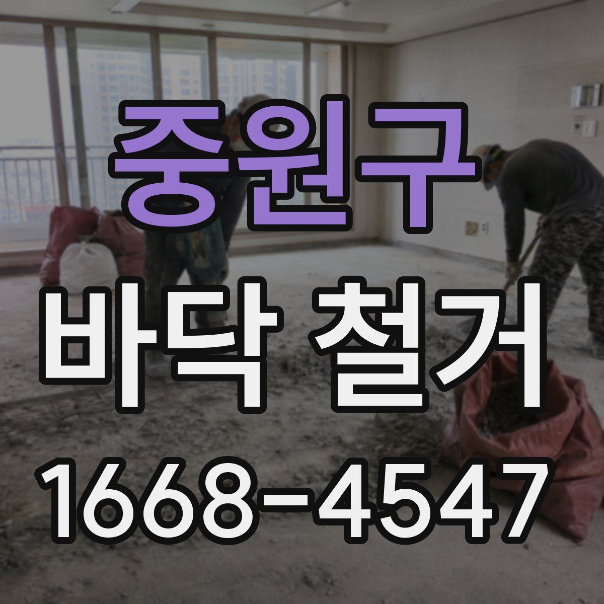 중원구 바닥 철거
