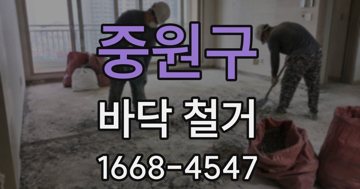 중원구 바닥 철거