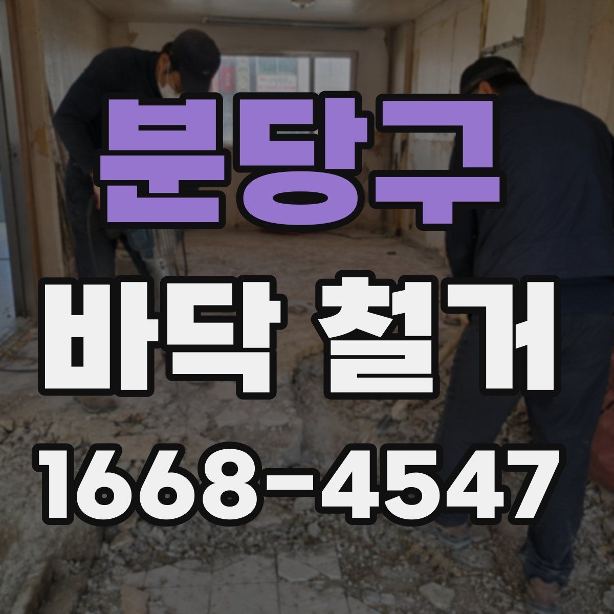 분당구 바닥 철거 전후로 달라지는 실내 환경