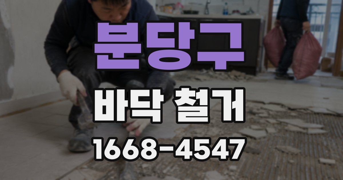 분당구 바닥 철거