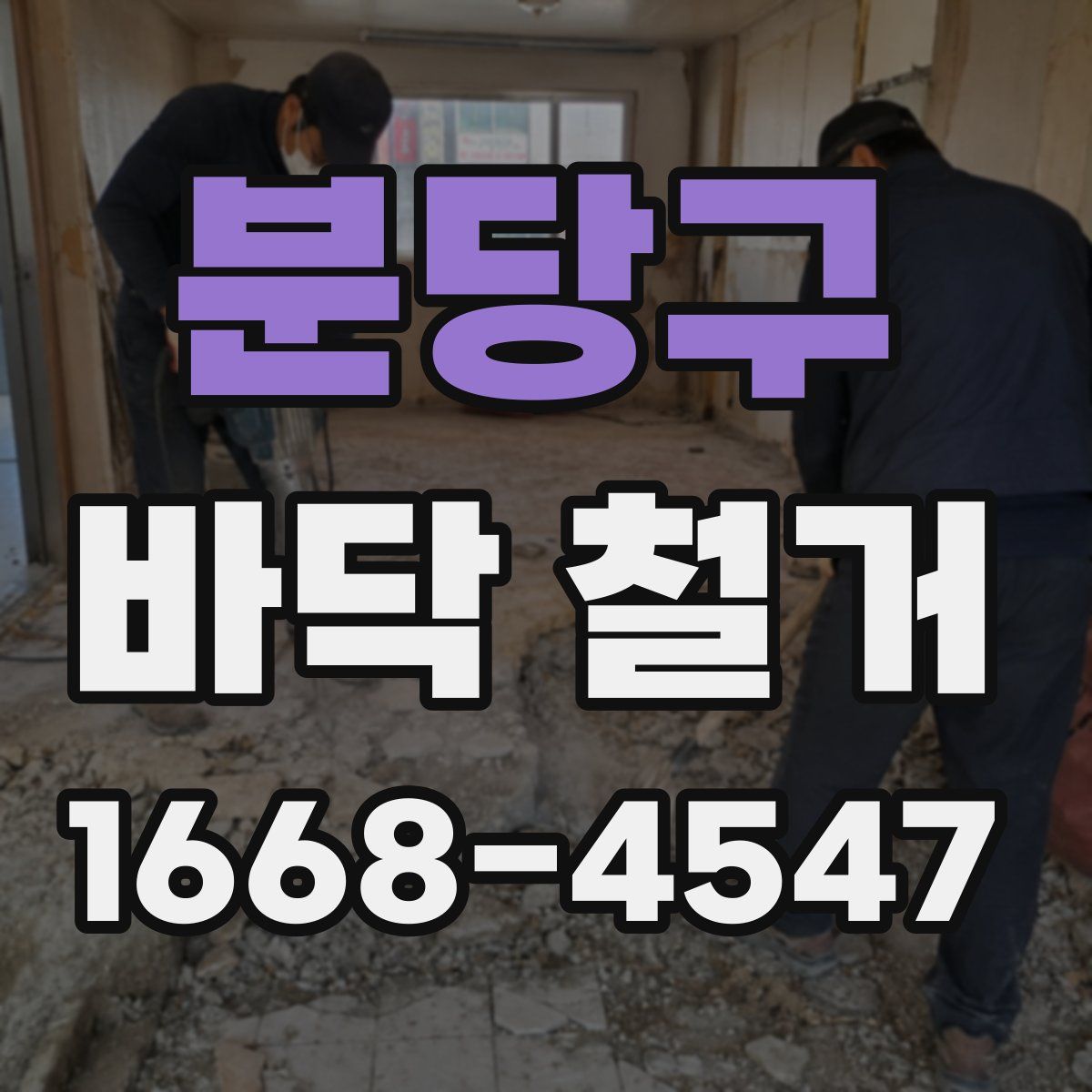 분당구 바닥 철거
