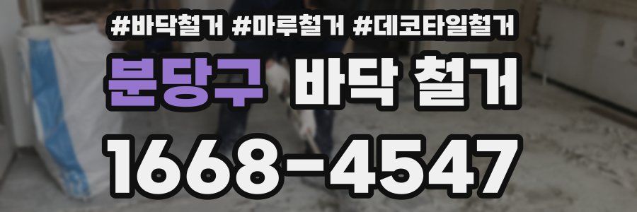 분당구 바닥 철거