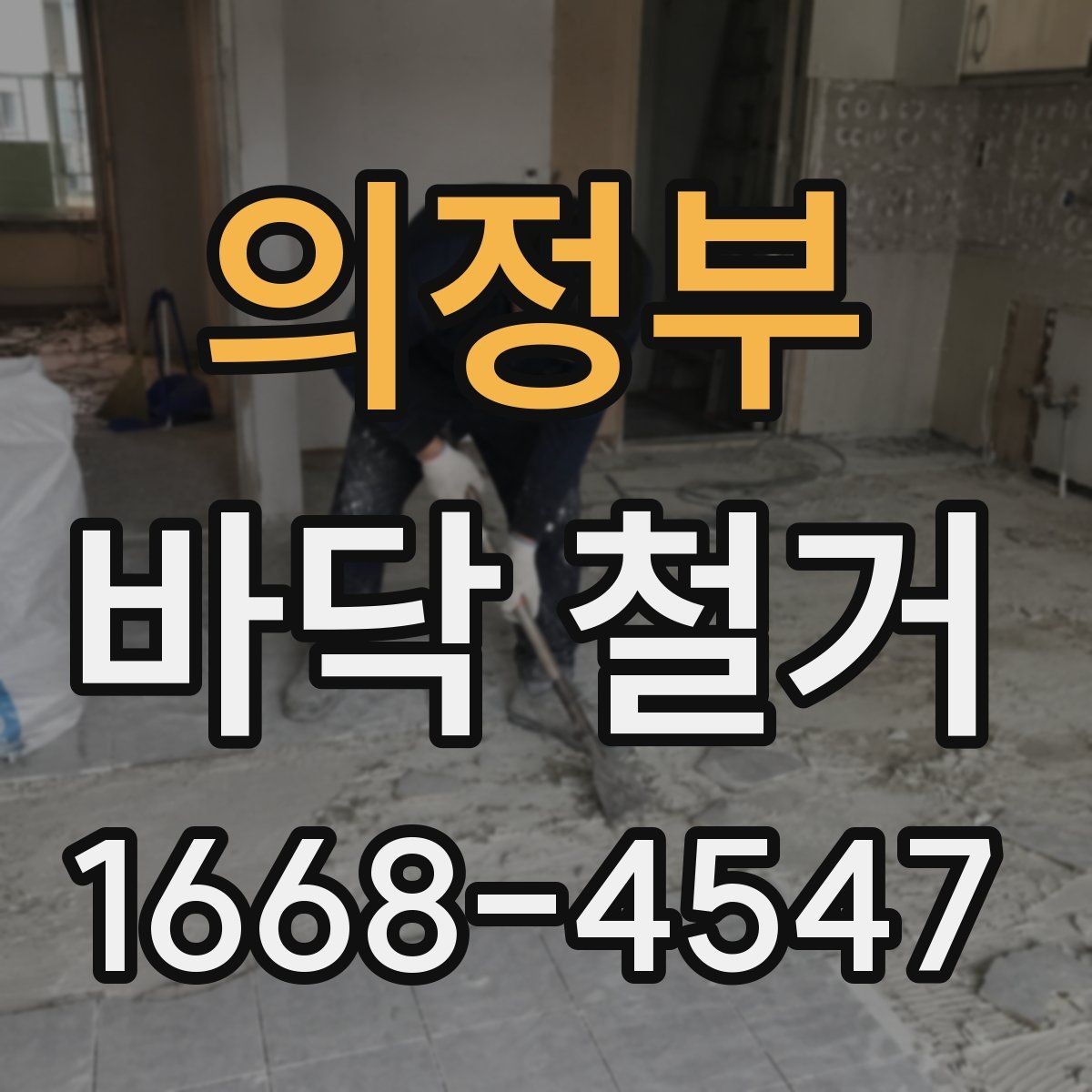 의정부 바닥 철거 작업 기간은 어떻게 정해질까