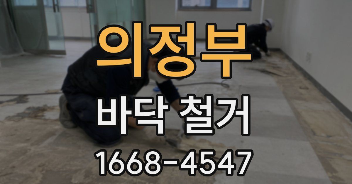 의정부 바닥 철거