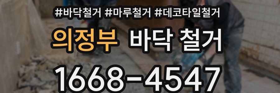의정부 바닥 철거
