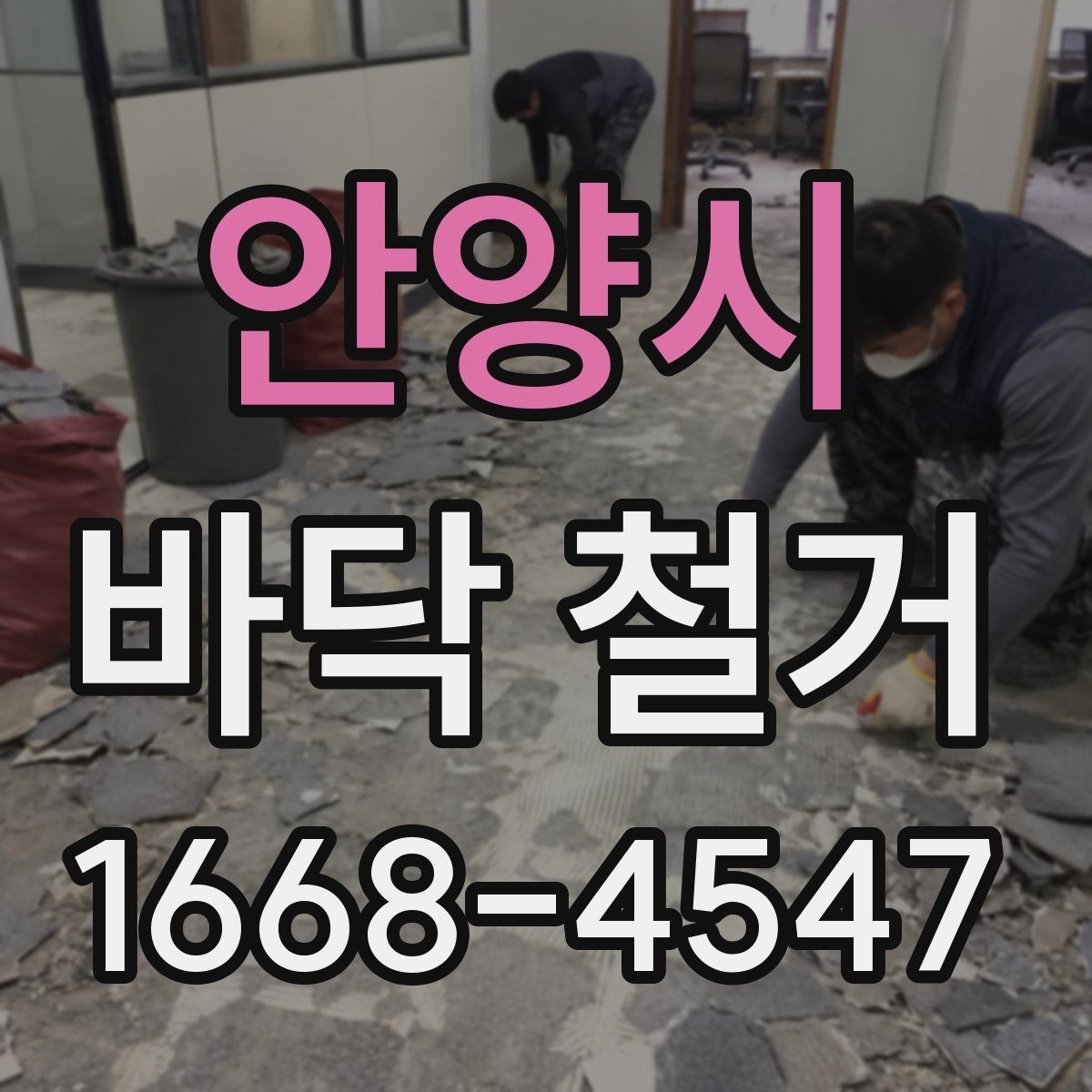 안양시 바닥 철거 후 다음 공정으로 이어지는 과정