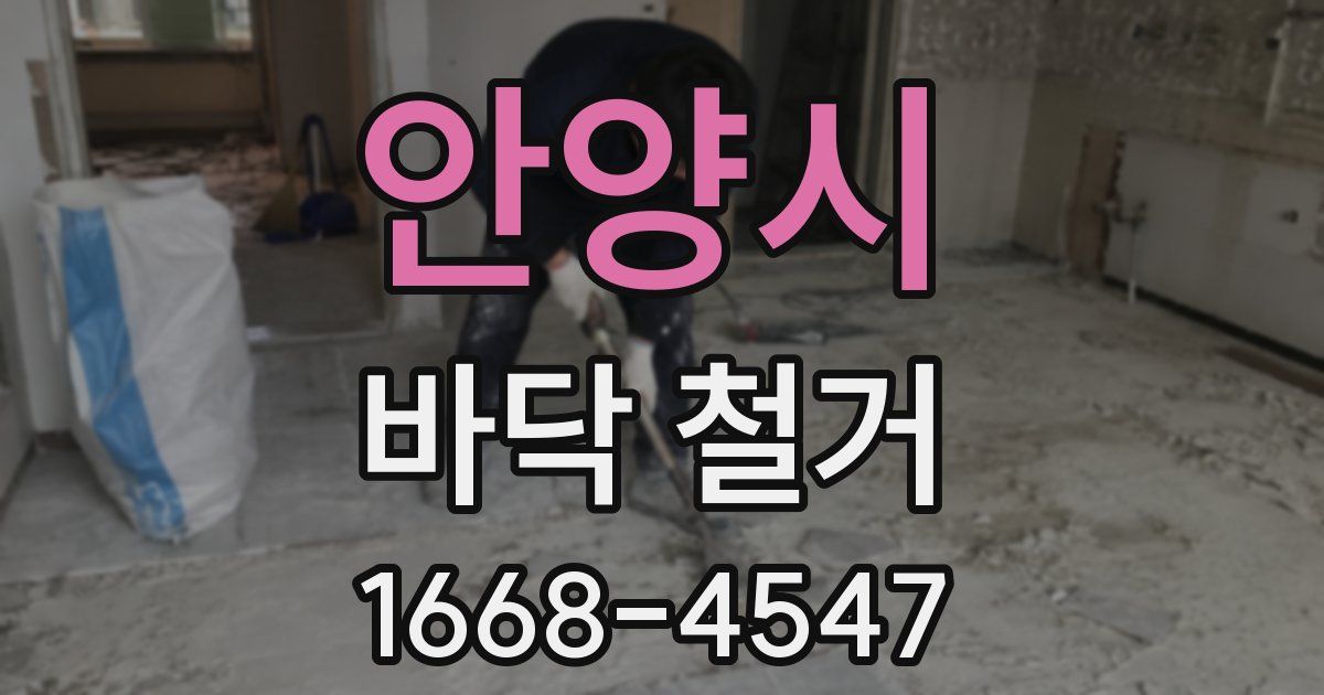 안양시 바닥 철거