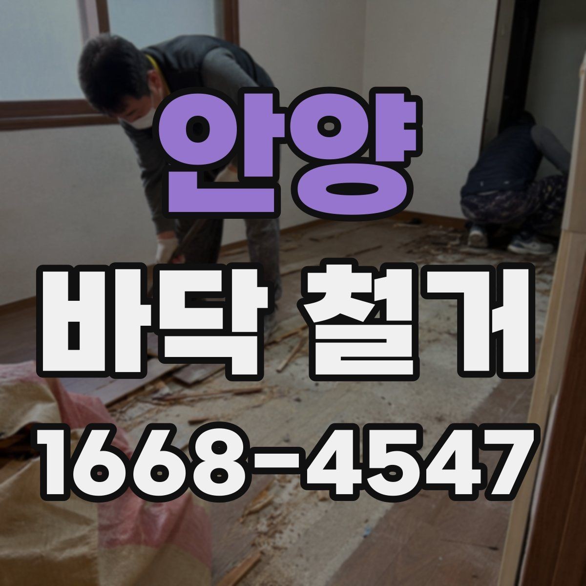 안양 바닥 철거 전 현장 실측이 필요한 이유