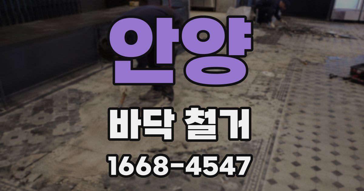 안양 바닥 철거