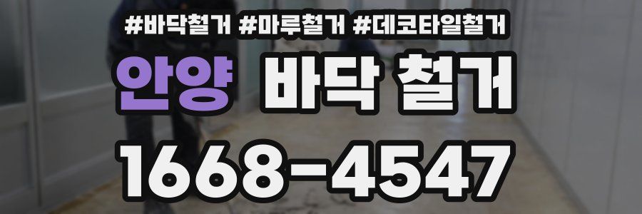 안양 바닥 철거