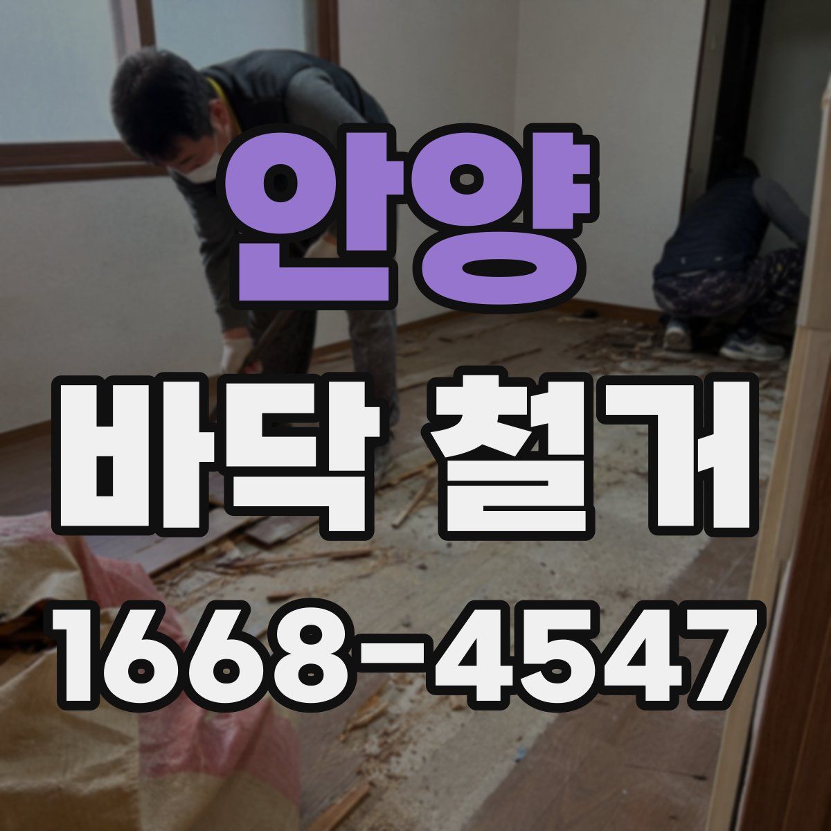안양 바닥 철거