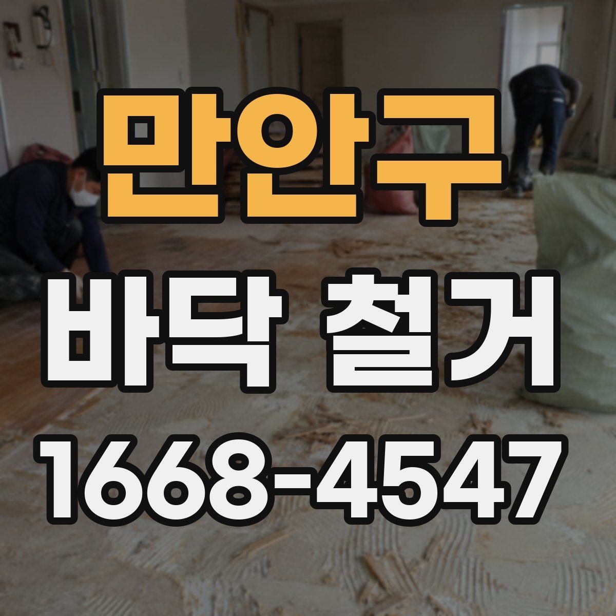 만안구 바닥 철거 공사 전에 알아두면 좋은 기본 상식