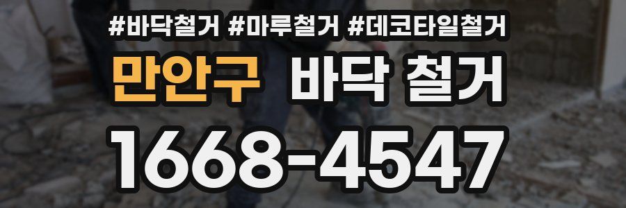 만안구 바닥 철거