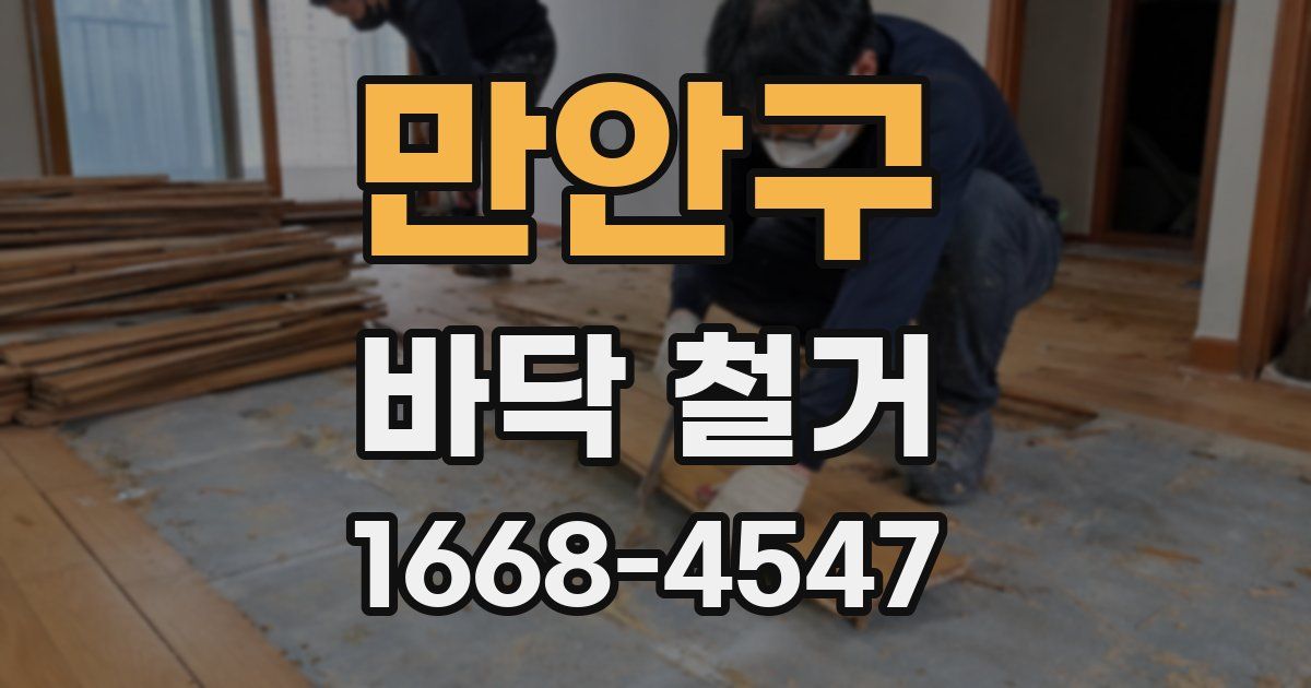 만안구 바닥 철거
