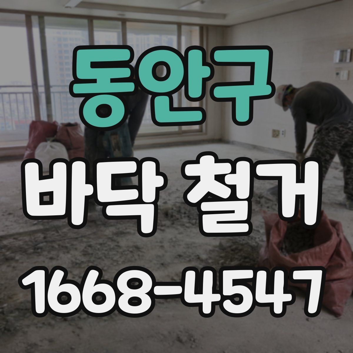 동안구 바닥 철거 공사에서 인력 배치가 중요한 이유