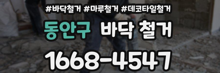 동안구 바닥 철거