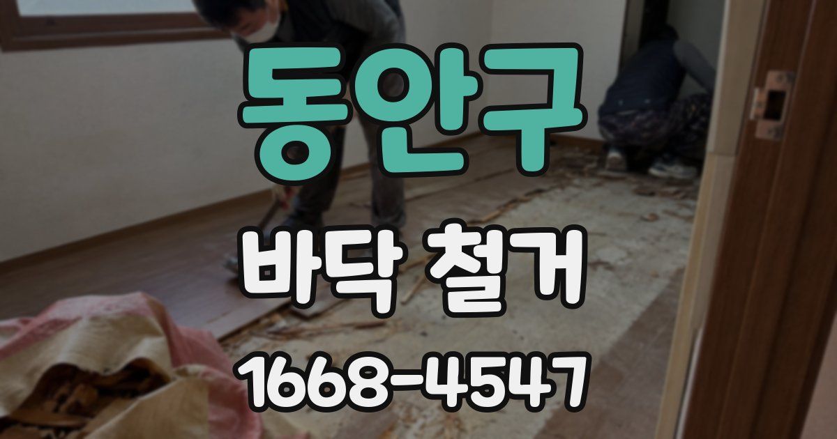 동안구 바닥 철거