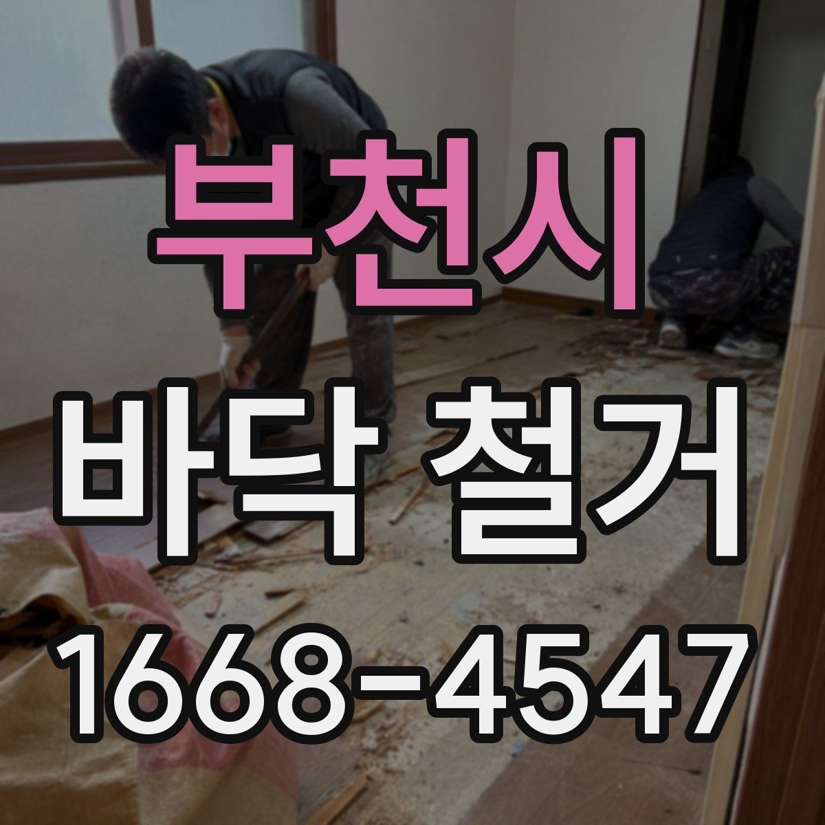 부천시 바닥 철거 후 하자 예방을 위한 점검 포인트