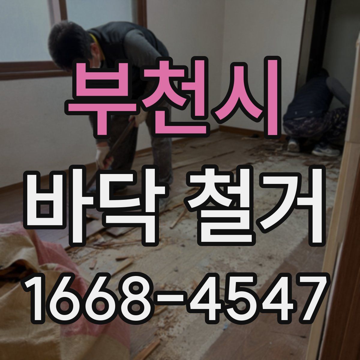 부천시 바닥 철거