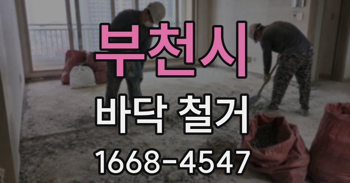 부천시 바닥 철거