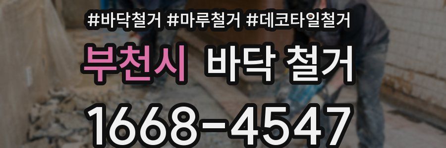 부천시 바닥 철거