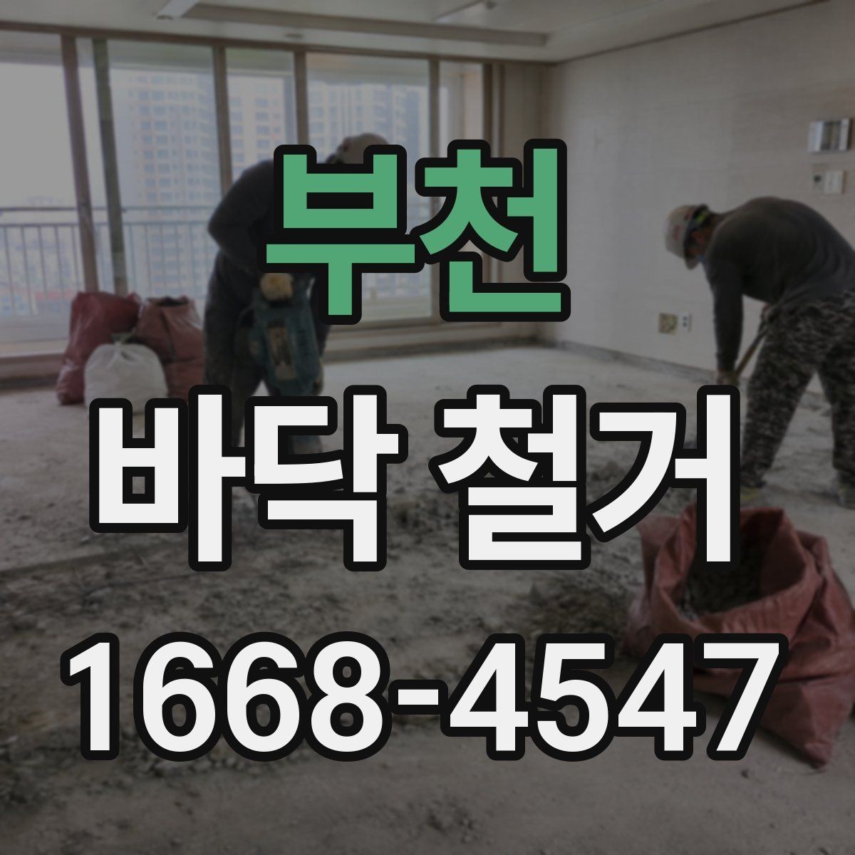 부천 바닥 철거 후 하자 예방을 위한 점검 포인트