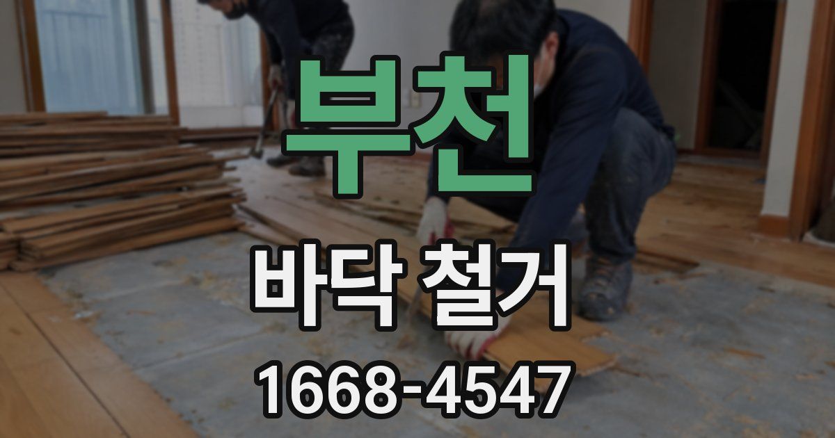부천 바닥 철거