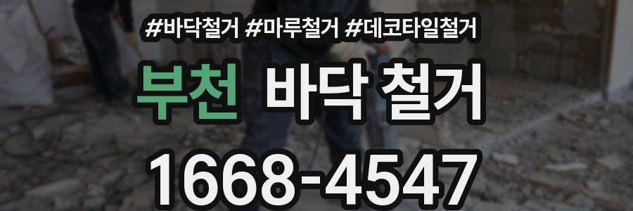 부천 바닥 철거