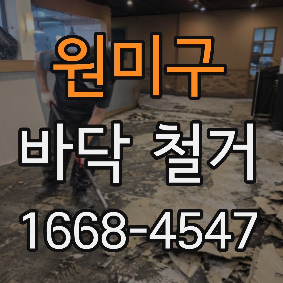 원미구 바닥 철거 전 확인하는 안전 수칙