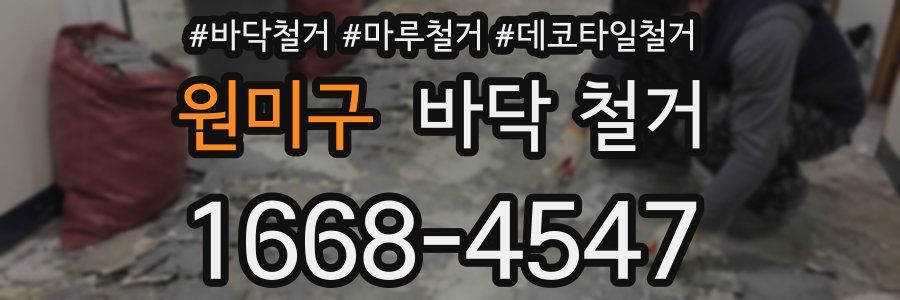 원미구 바닥 철거