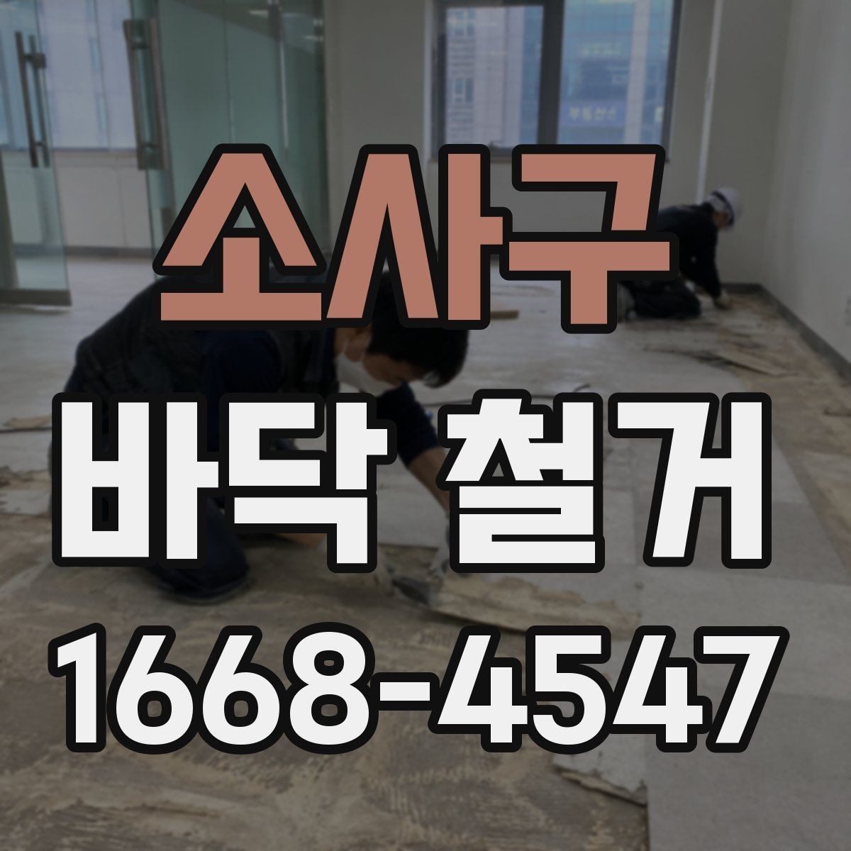소사구 바닥 철거 시 바닥재 종류별 작업 차이