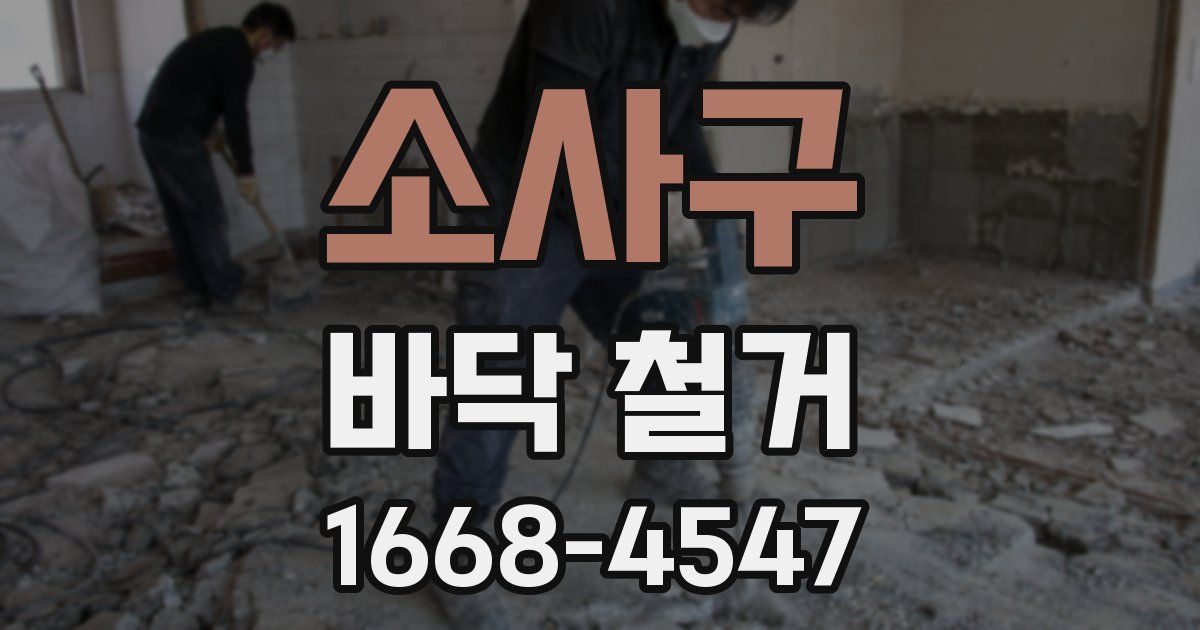 소사구 바닥 철거