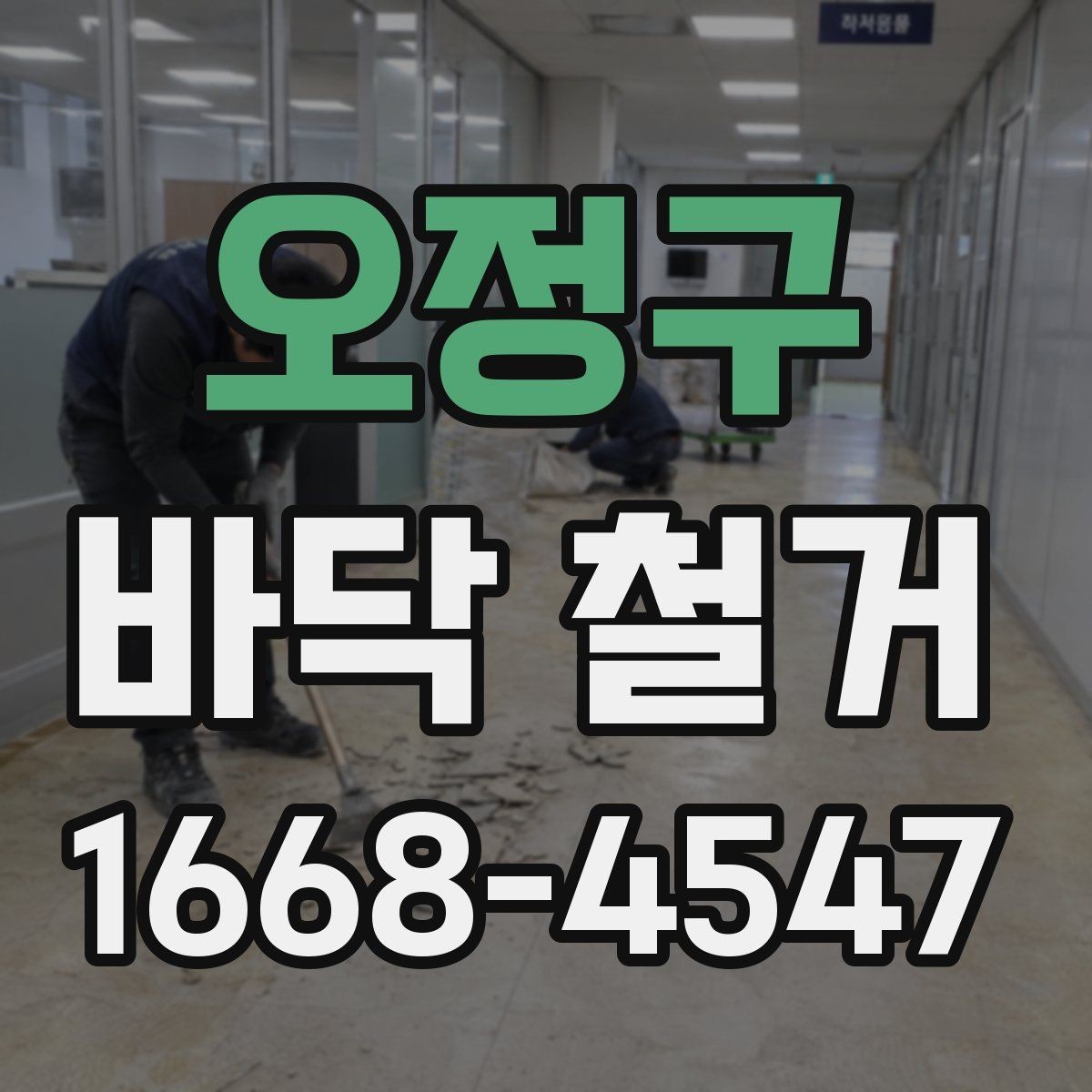 오정구 바닥 철거 업체 선정 시 체크해야 할 안전 기준