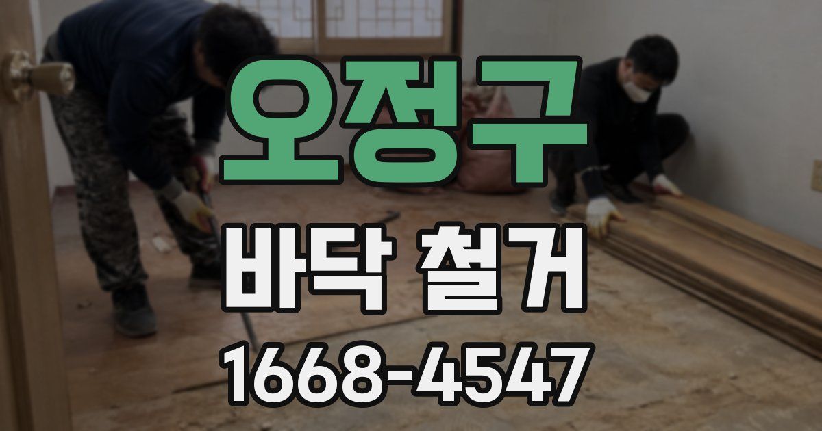 오정구 바닥 철거