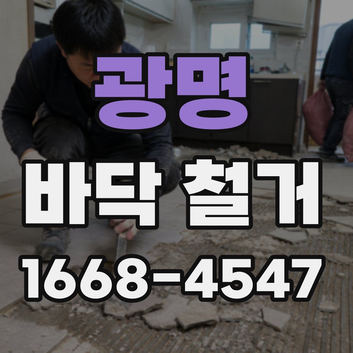 광명 바닥 철거 작업 시 현장 동선 관리가 중요한 이유