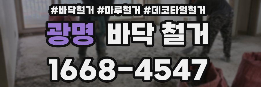 광명 바닥 철거