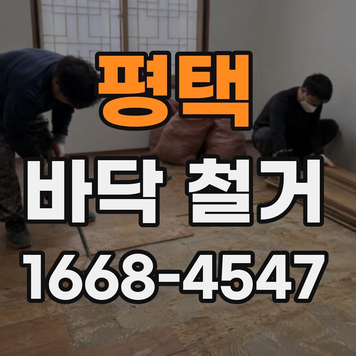 평택 바닥 철거 비용이 달라지는 이유