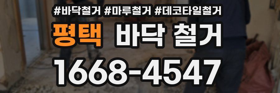 평택 바닥 철거