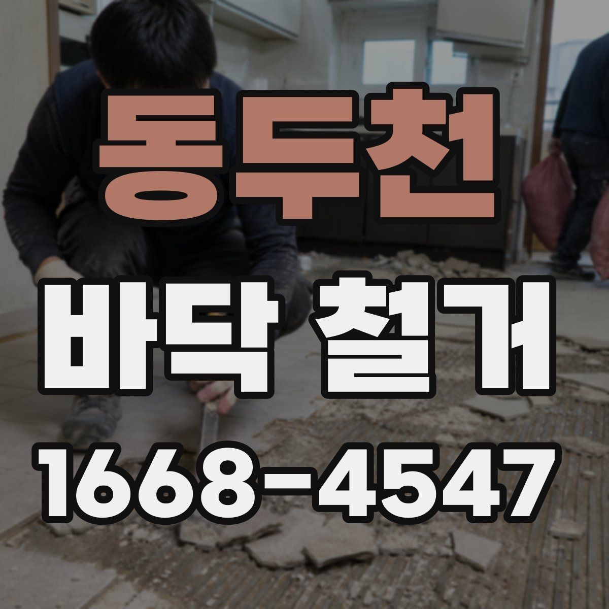 동두천 바닥 철거 공정에서 주의할 소음 문제