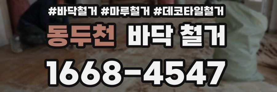 동두천 바닥 철거