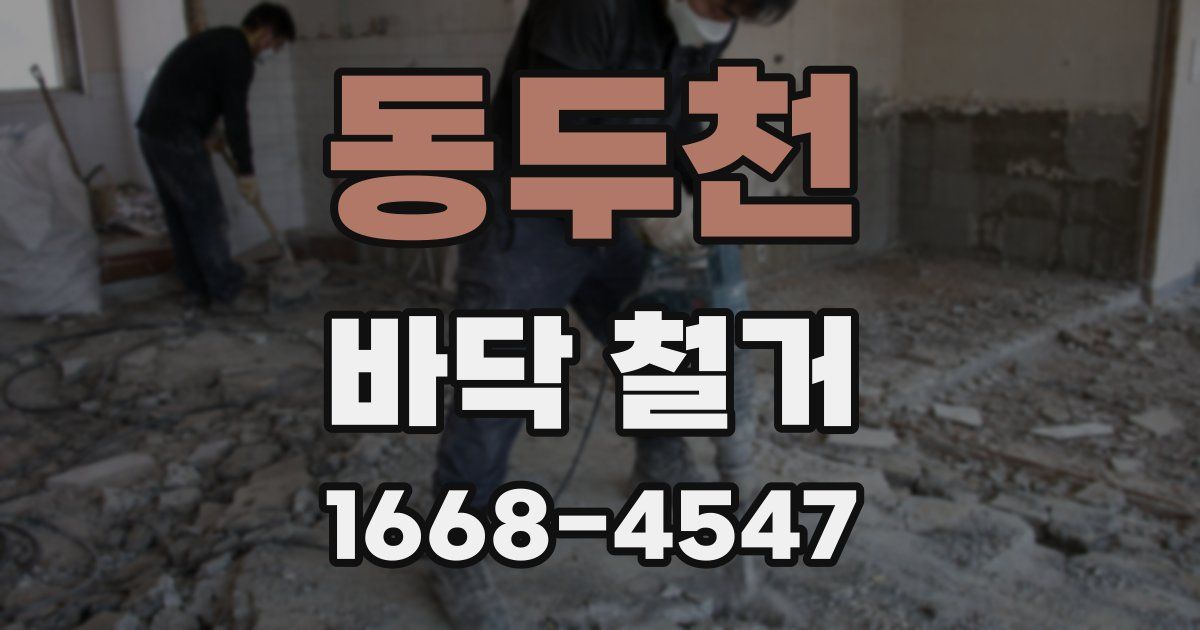 동두천 바닥 철거