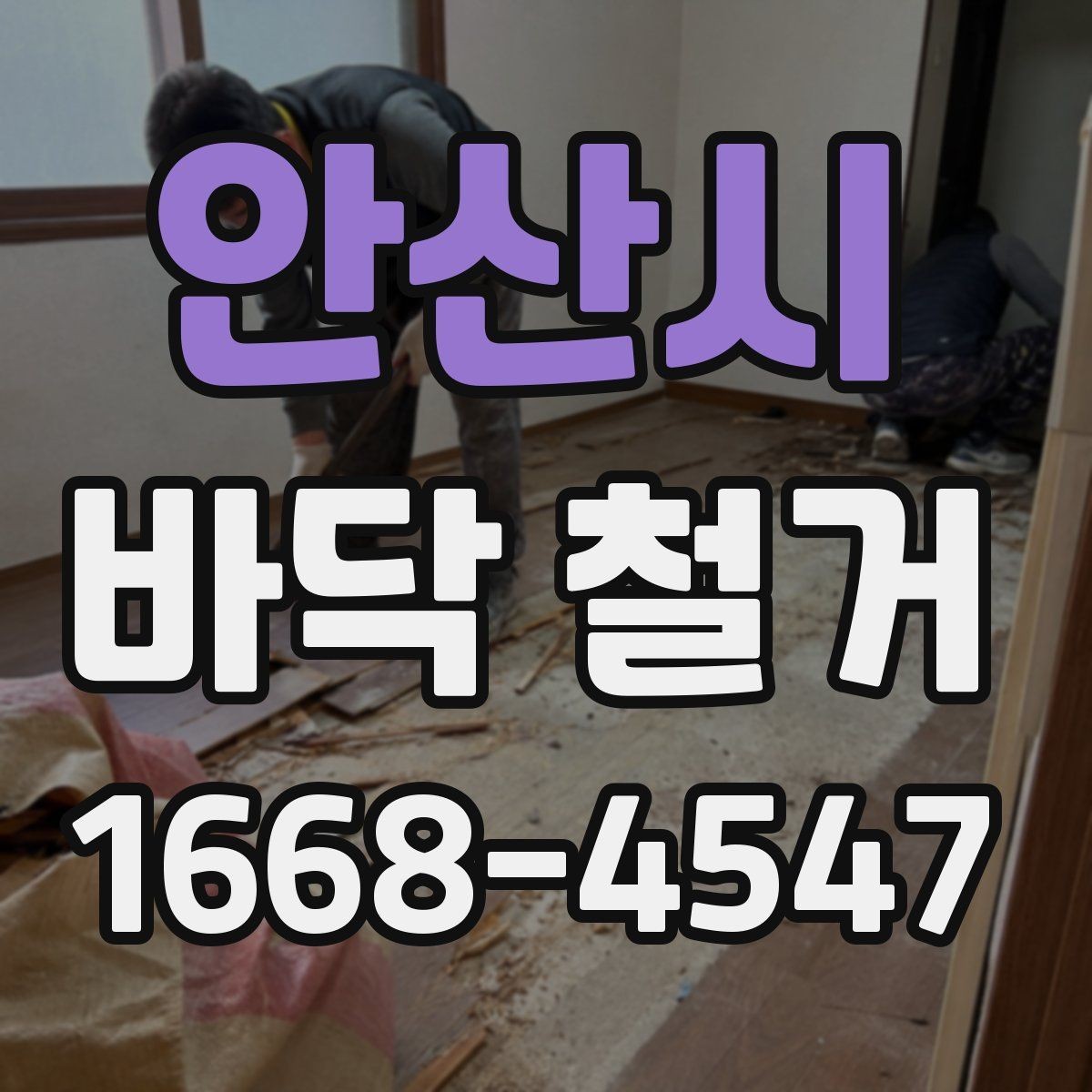 안산시 바닥 철거 작업의 순서와 핵심 포인트