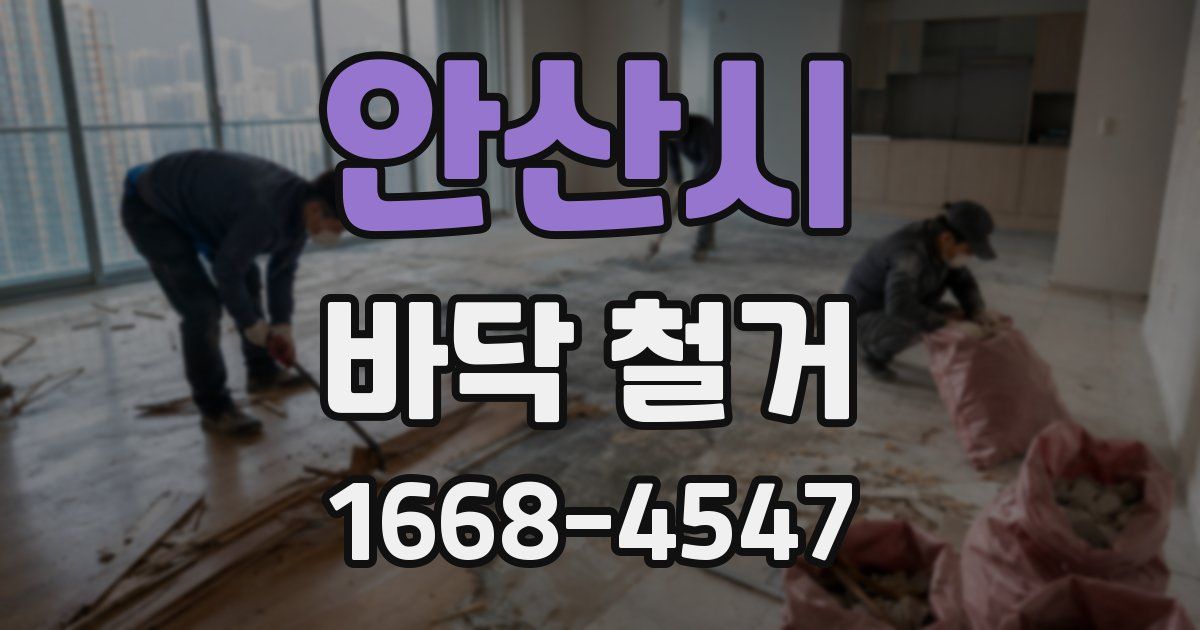 안산시 바닥 철거