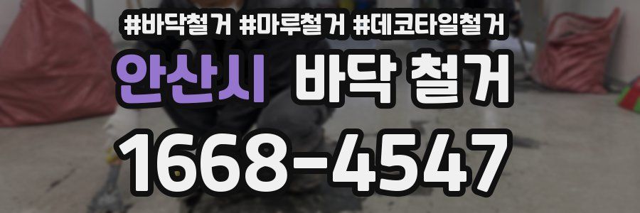 안산시 바닥 철거